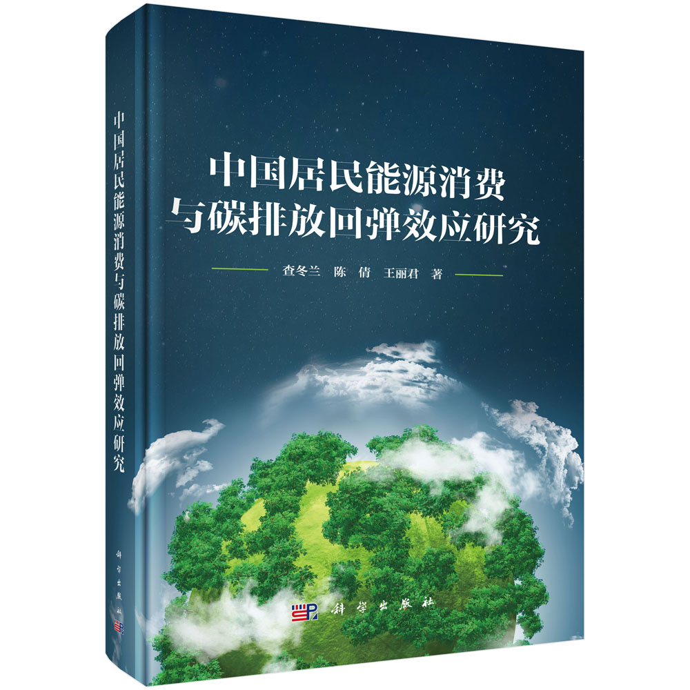 中国居民能源消费与碳排放回弹效应研究