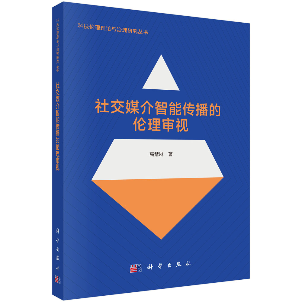 社交媒介智能传播的伦理审视