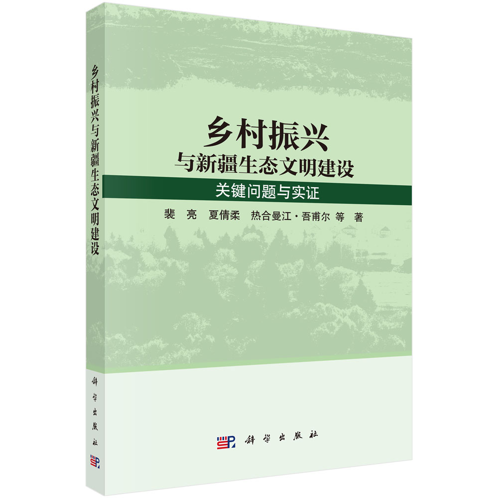 乡村振兴与新疆生态文明建设：关键问题与实证