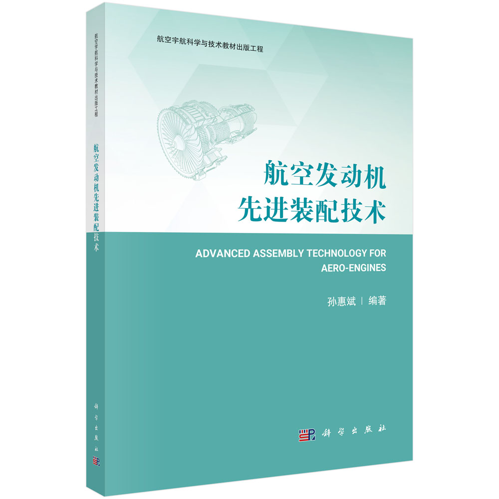 航空发动机先进装配技术
