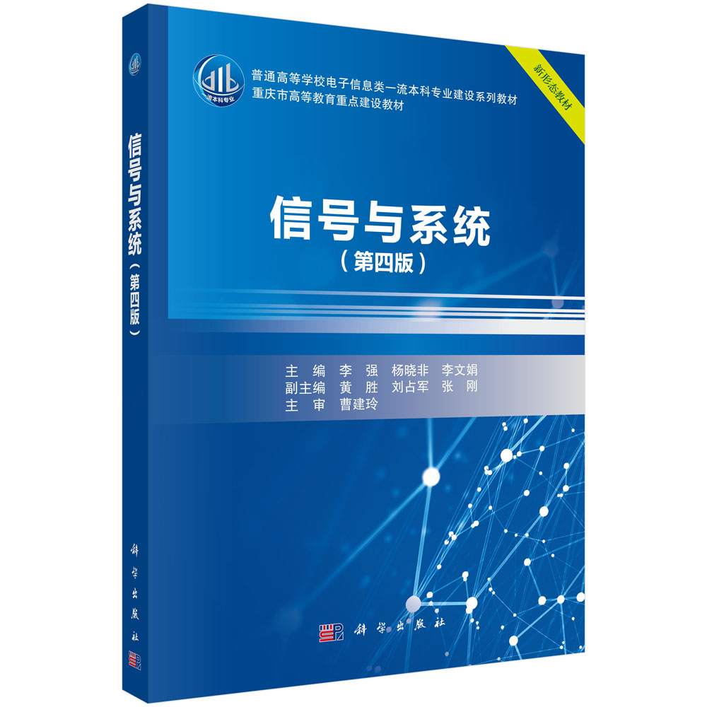 信号与系统（第四版）