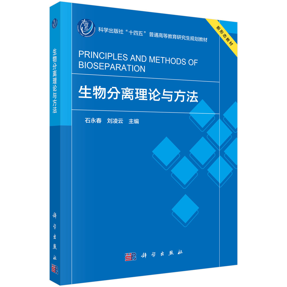 生物分离理论与方法