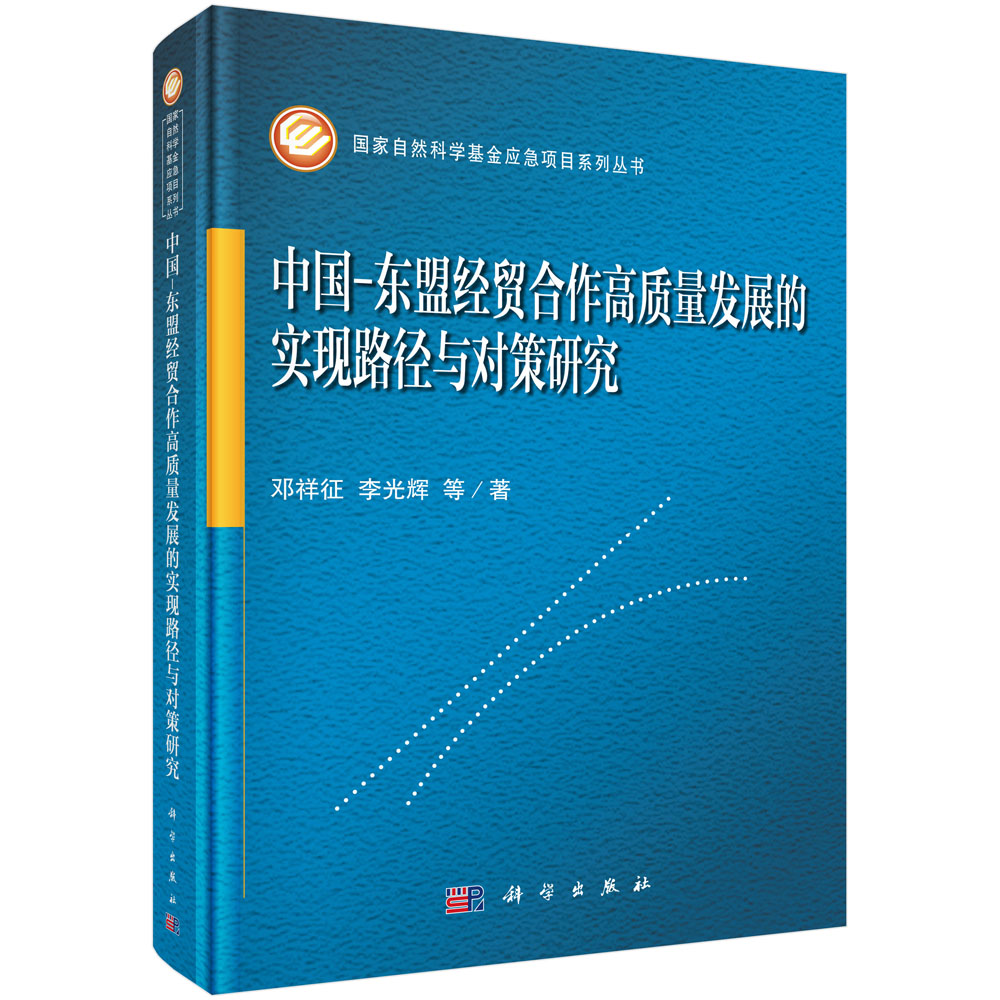 中国-东盟经贸合作高质量发展的实现路径与对策研究