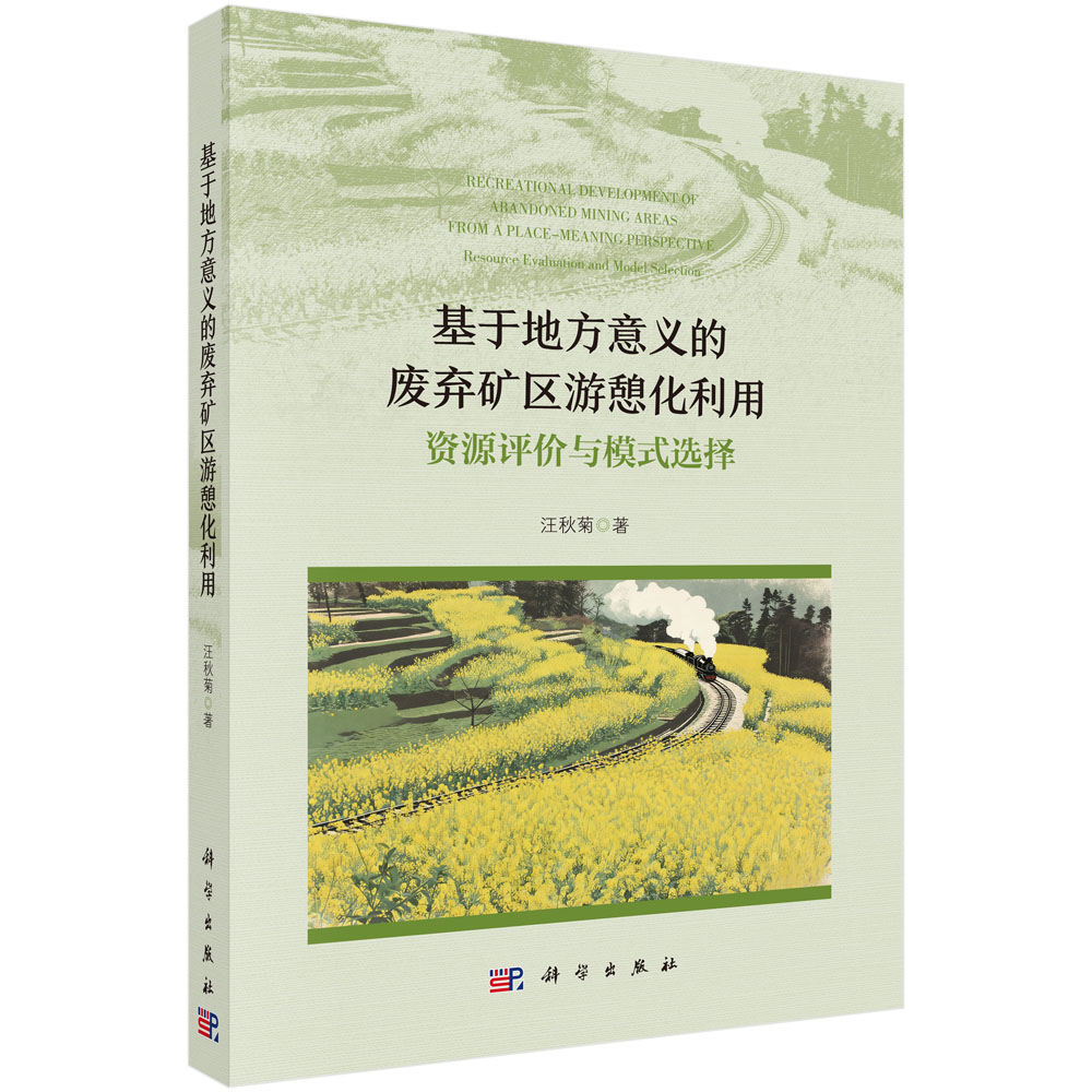 基于地方意义的废弃矿区游憩化利用：资源评价与模式选择