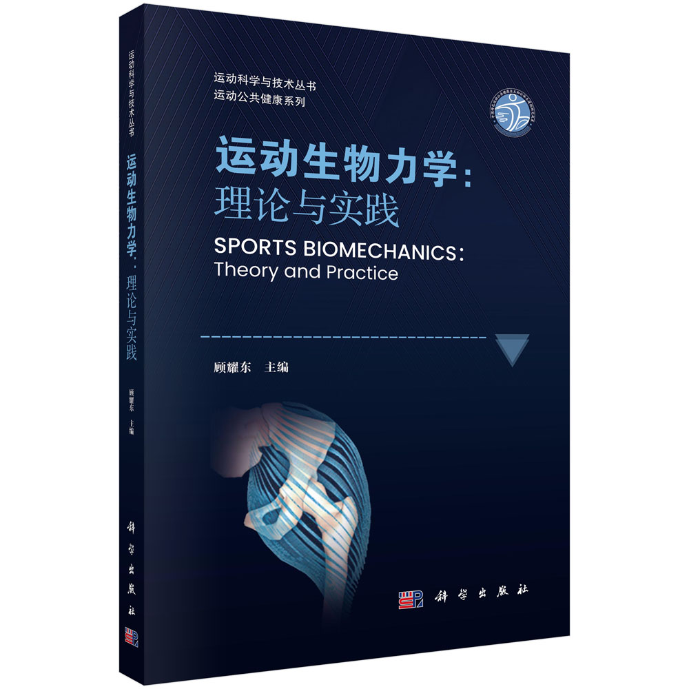 运动生物力学：理论与实践