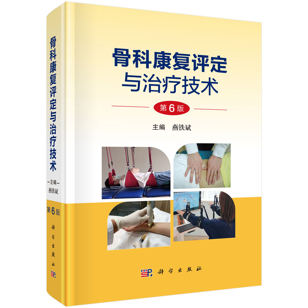 骨科康复评定与治疗技术（第6版）