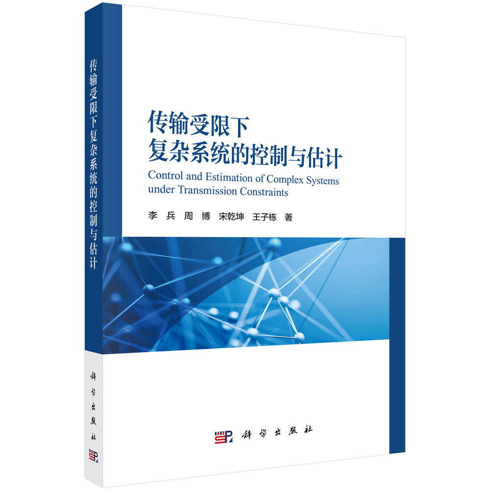 传输受限下复杂系统的控制与估计