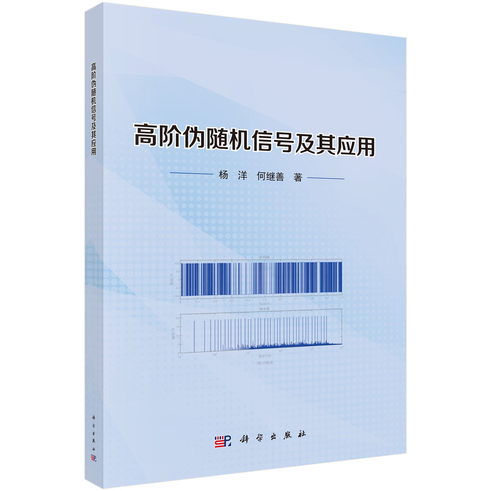 高阶伪随机信号及其应用