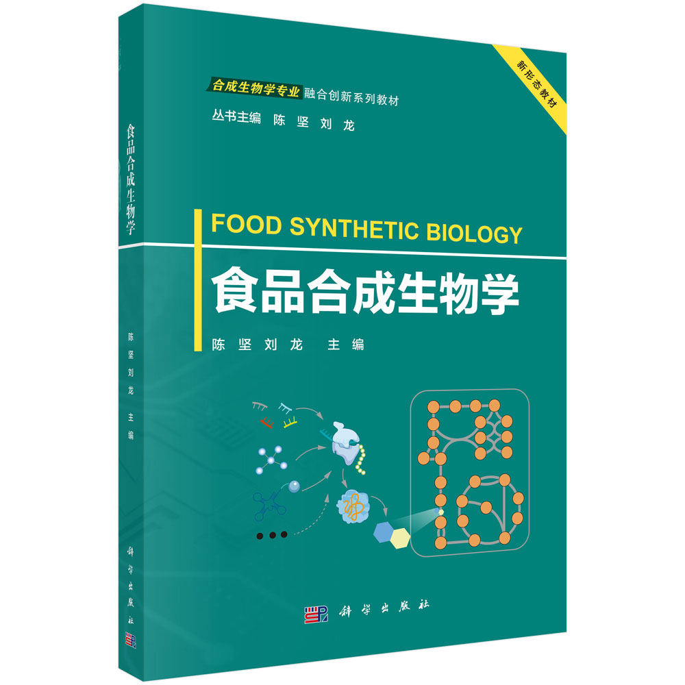 食品合成生物学