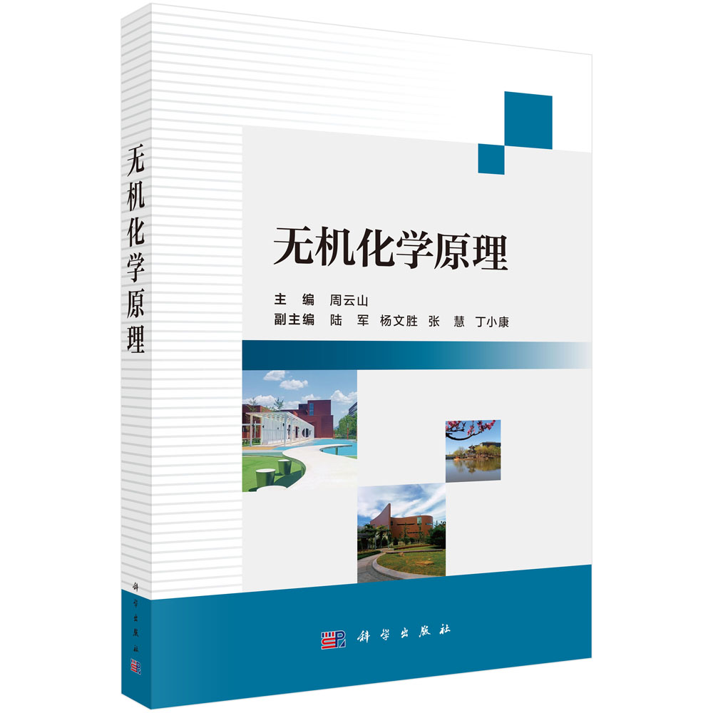 无机化学原理