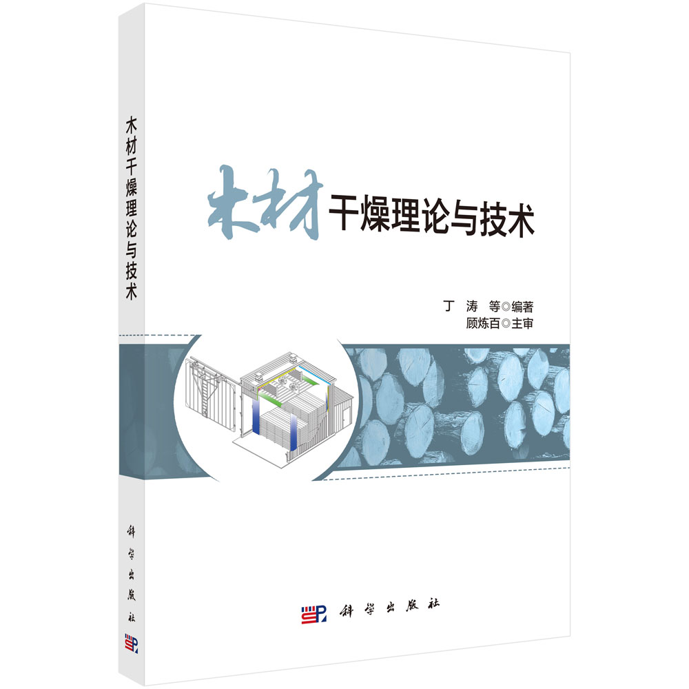 木材干燥理论与技术