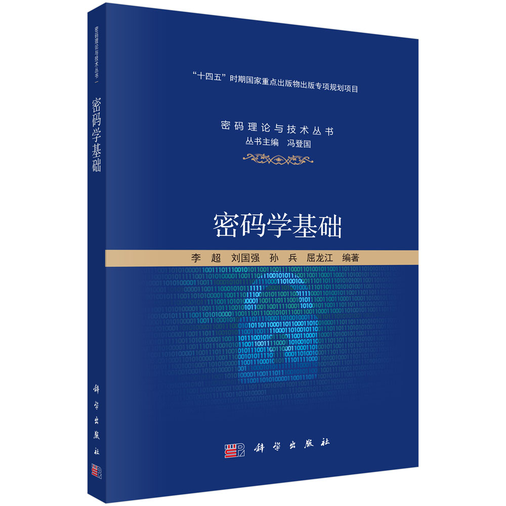 密码学基础