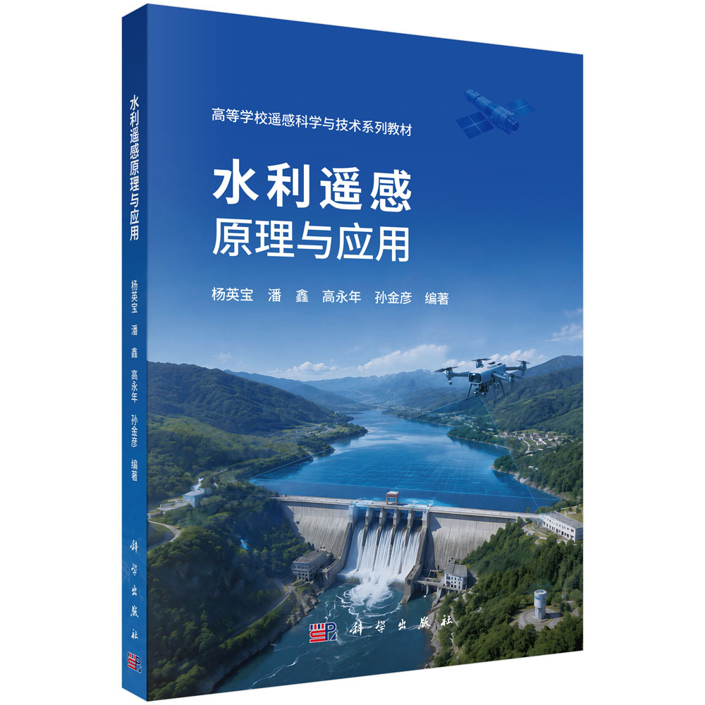 水利遥感原理与应用