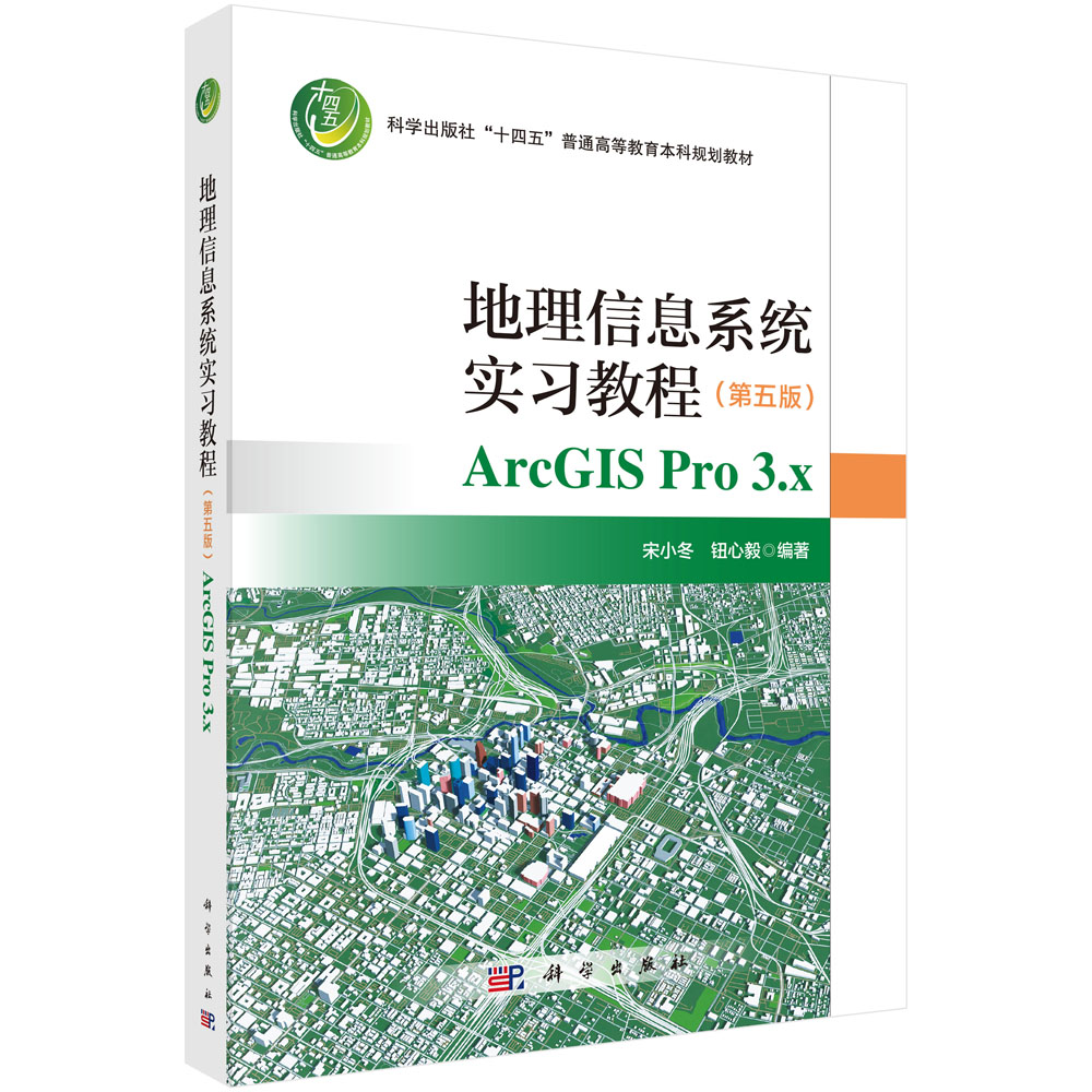 地理信息系统实习教程（第五版）