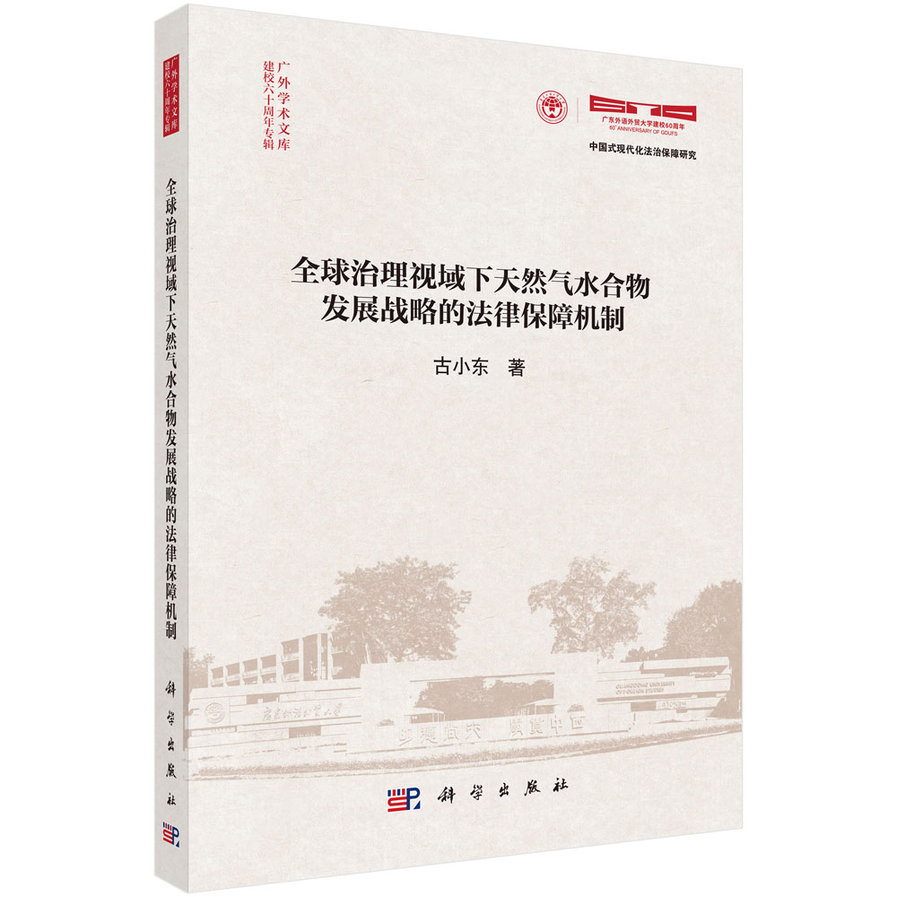 全球治理视域下天然气水合物发展战略的法律保障机制