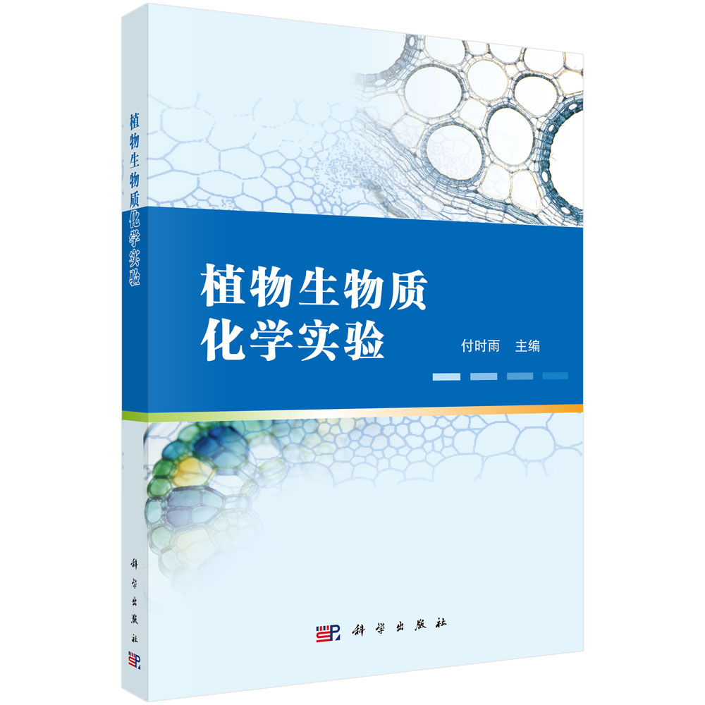 植物生物质化学实验