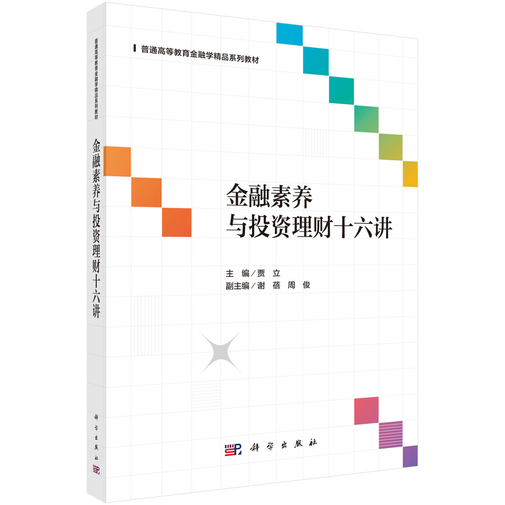 金融素养与投资理财十六讲