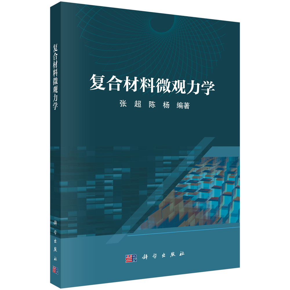 复合材料微观力学