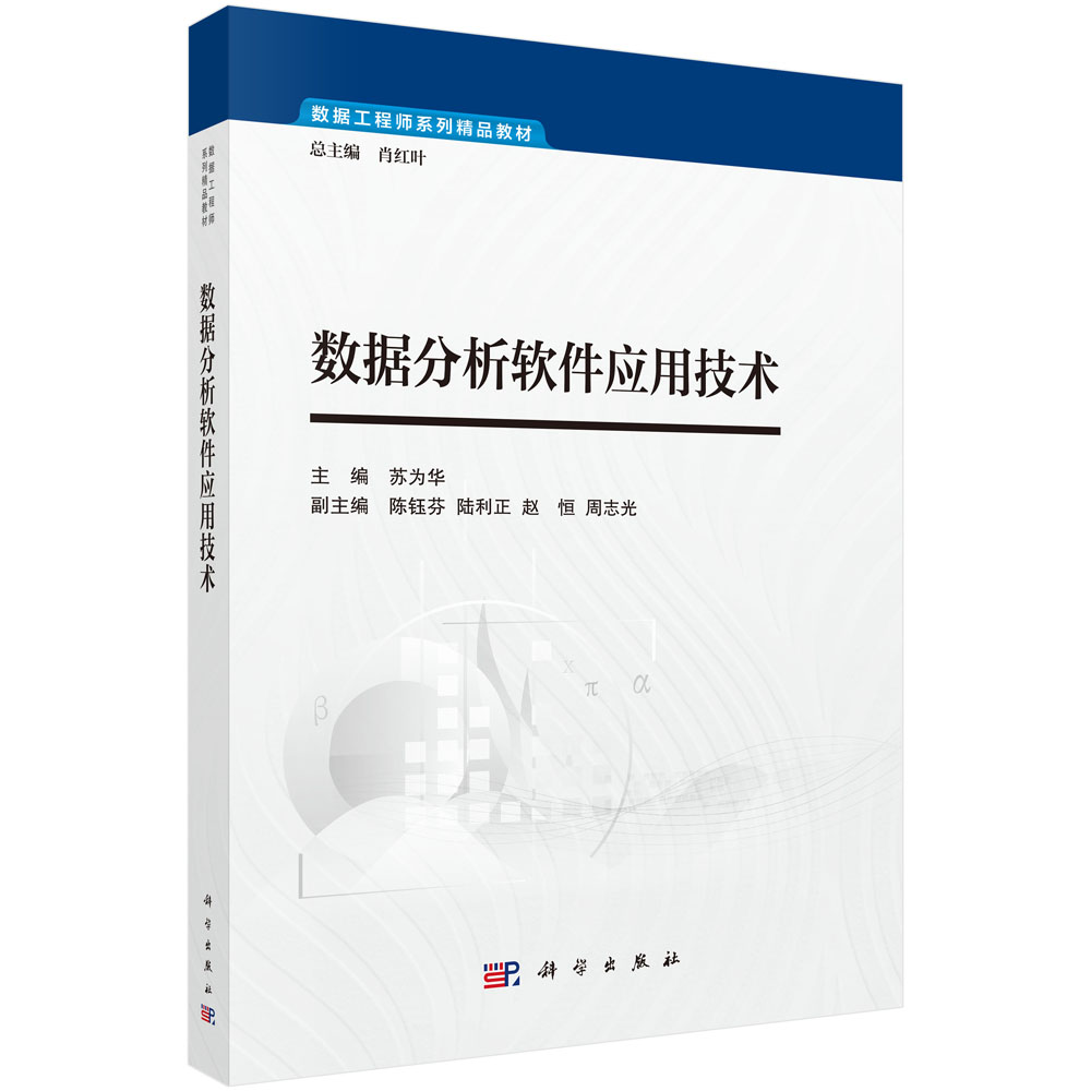 数据分析软件应用技术