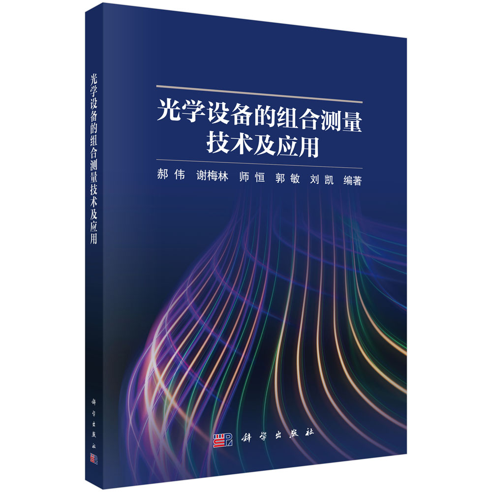 光学设备的组合测量技术及应用