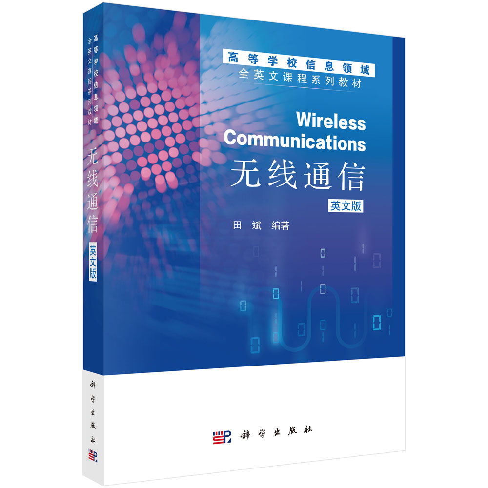 无线通信Wireless communications（英文版）