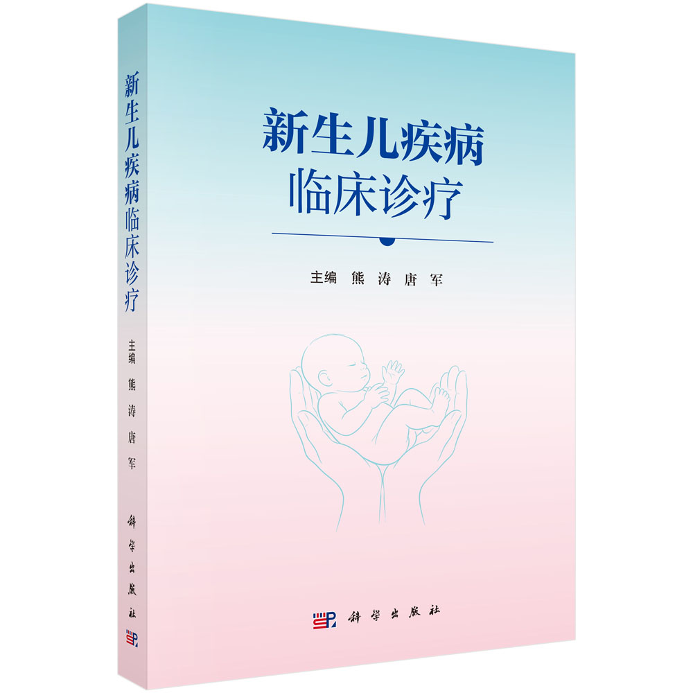 新生儿疾病临床诊疗