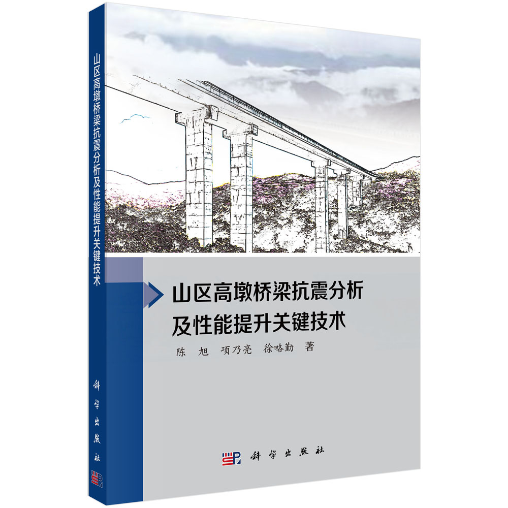 山区高墩桥梁抗震分析及性能提升关键技术