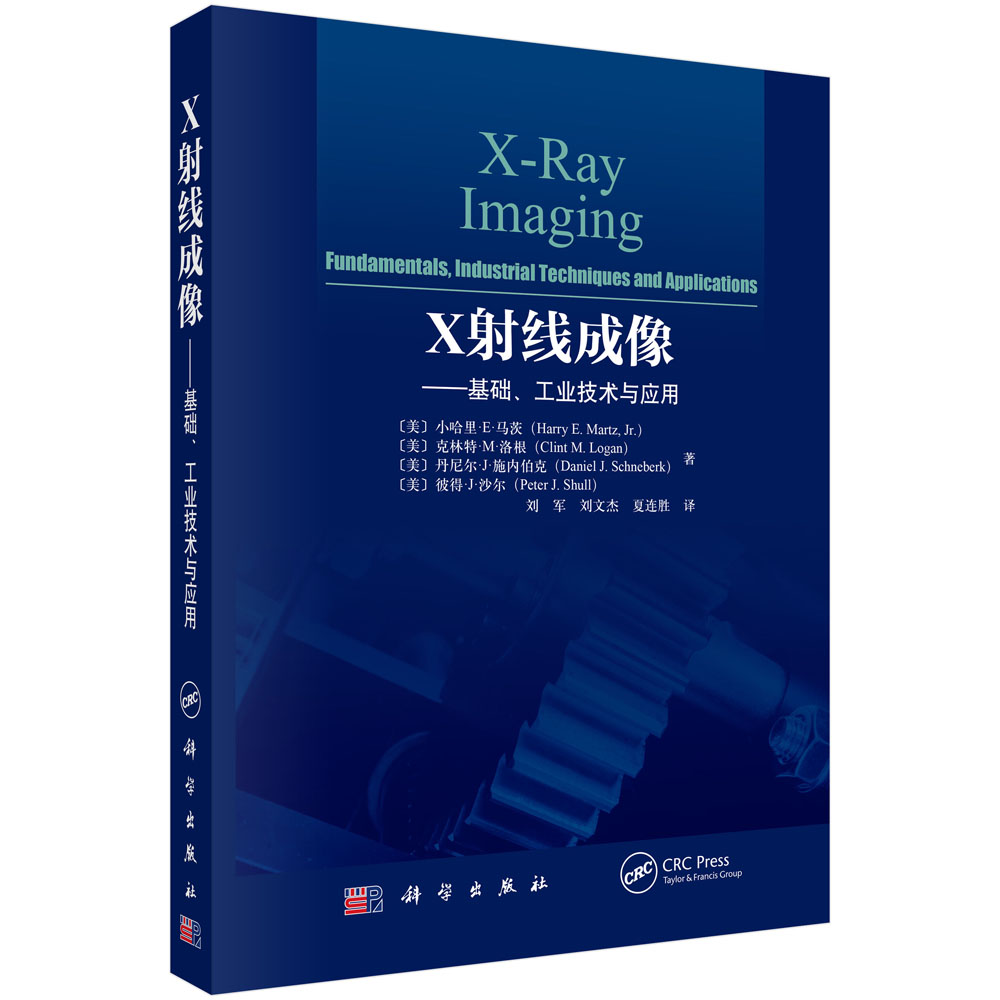 X射线成像——基础、工业技术与应用