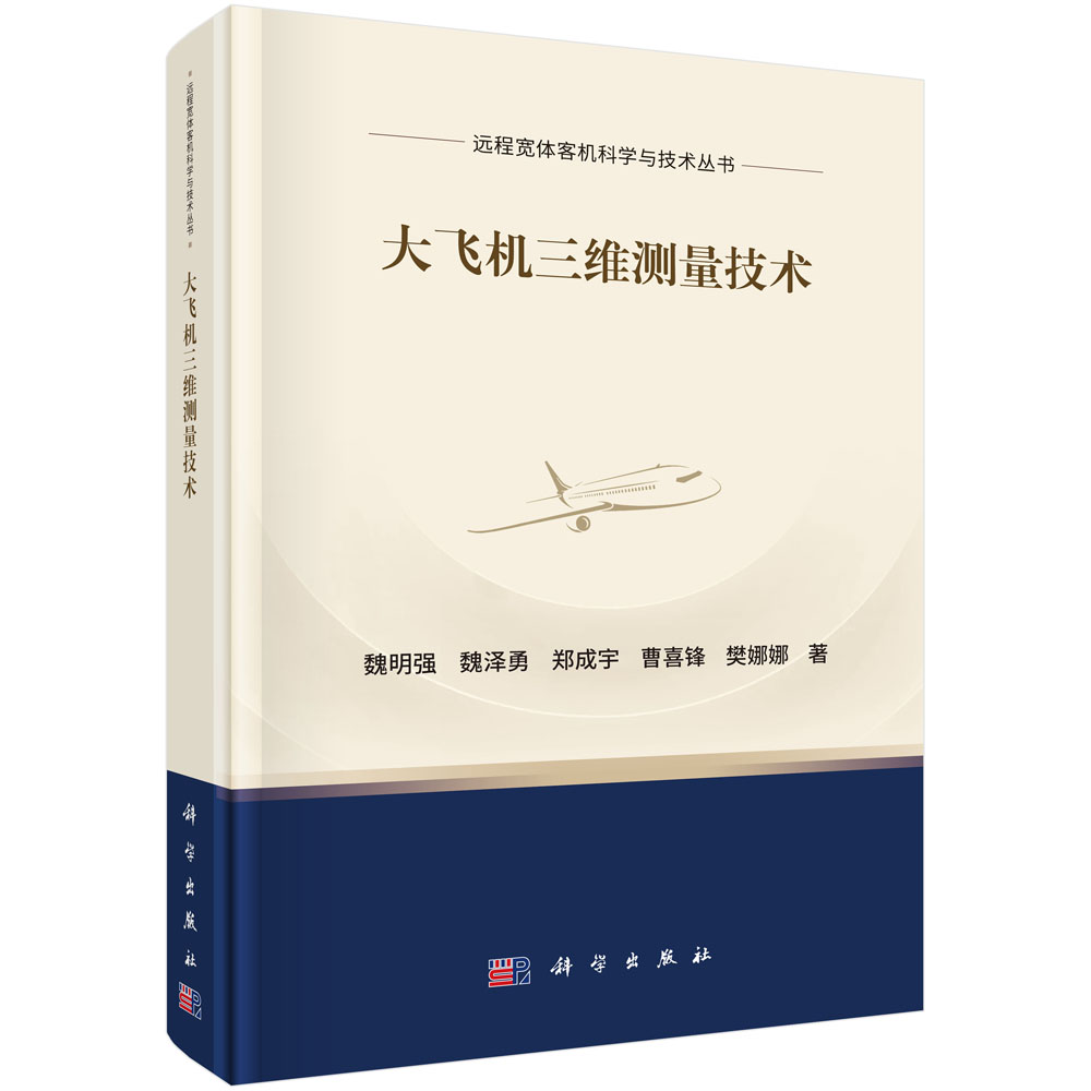 大飞机三维测量技术