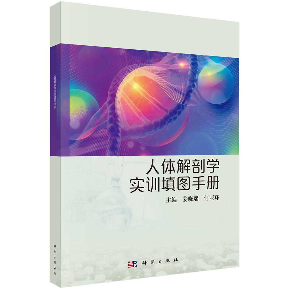 人体解剖学实训填图手册