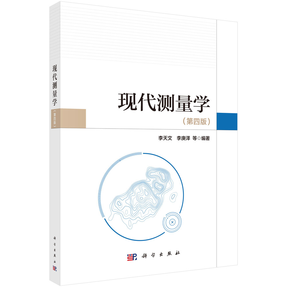 现代测量学（第四版）