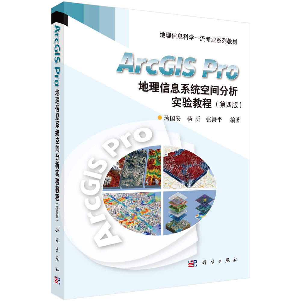 ArcGIS Pro地理信息系统空间分析实验教程（第四版）