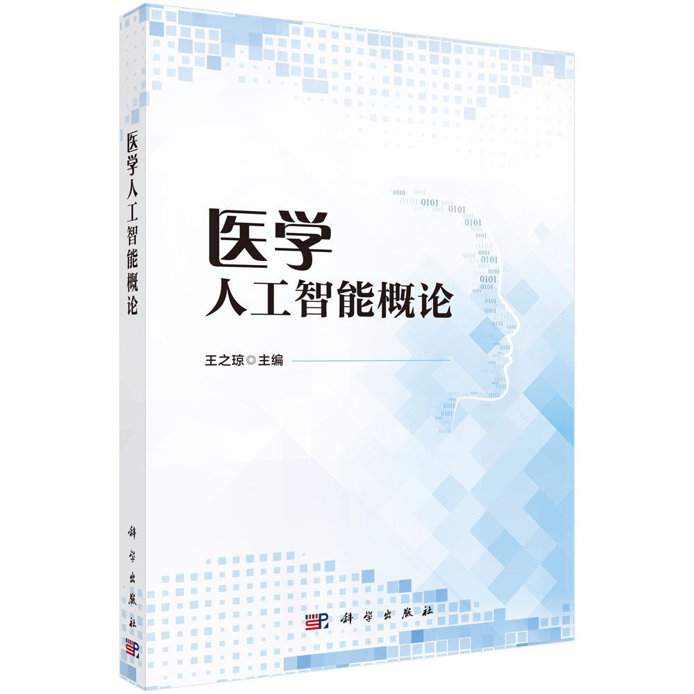 医学人工智能概论