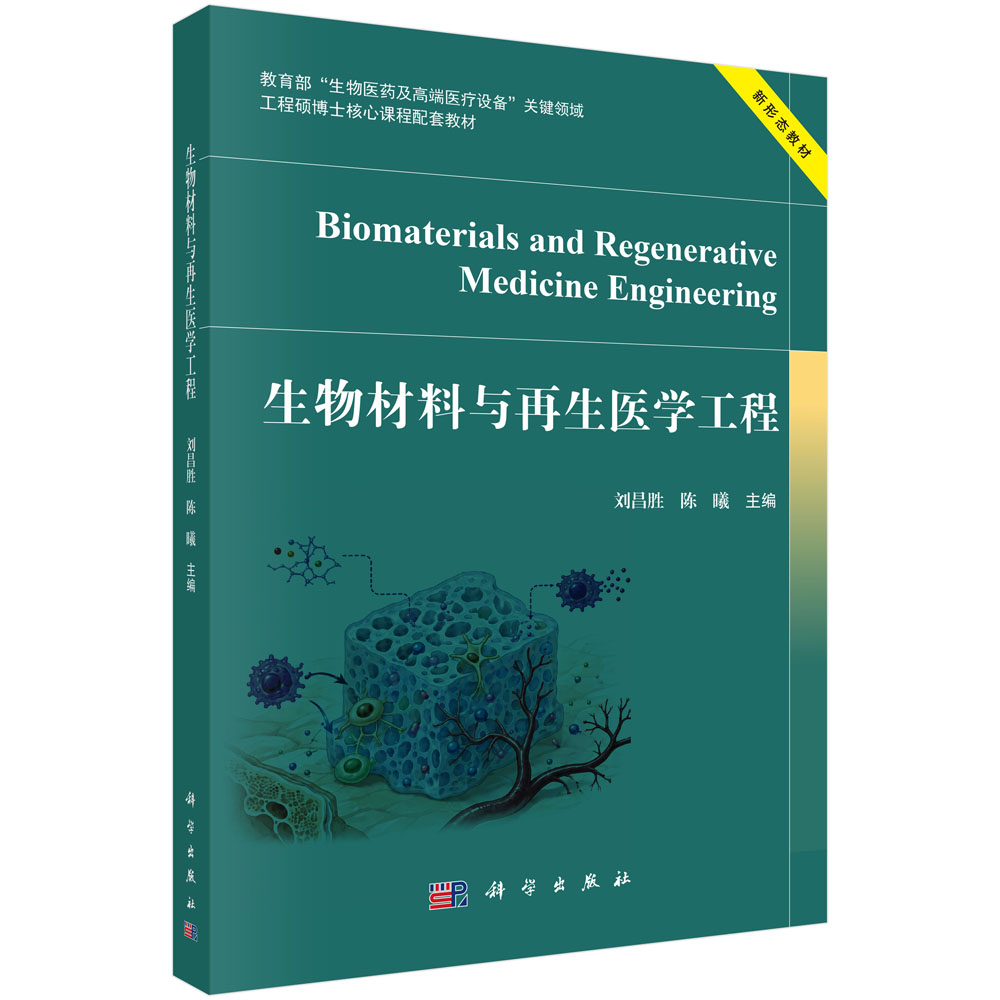 生物材料与再生医学工程