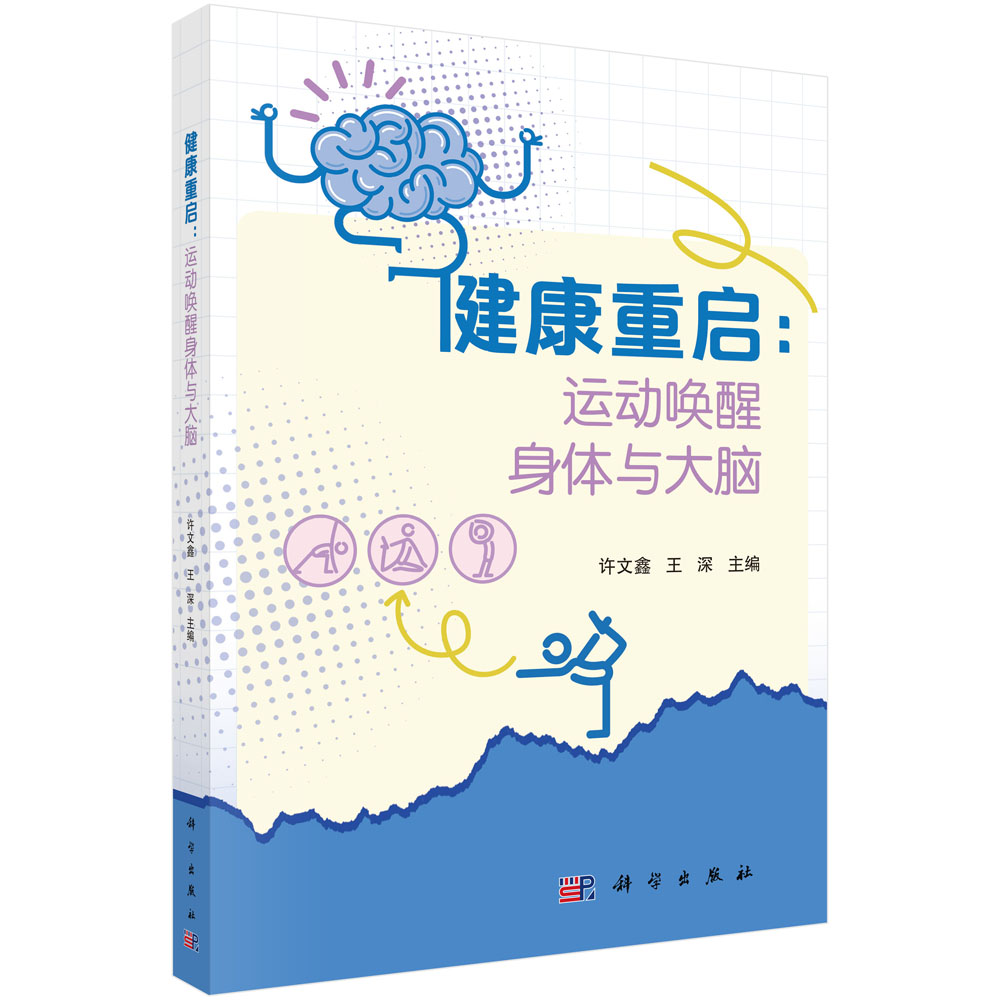 健康重启：运动唤醒身体与大脑