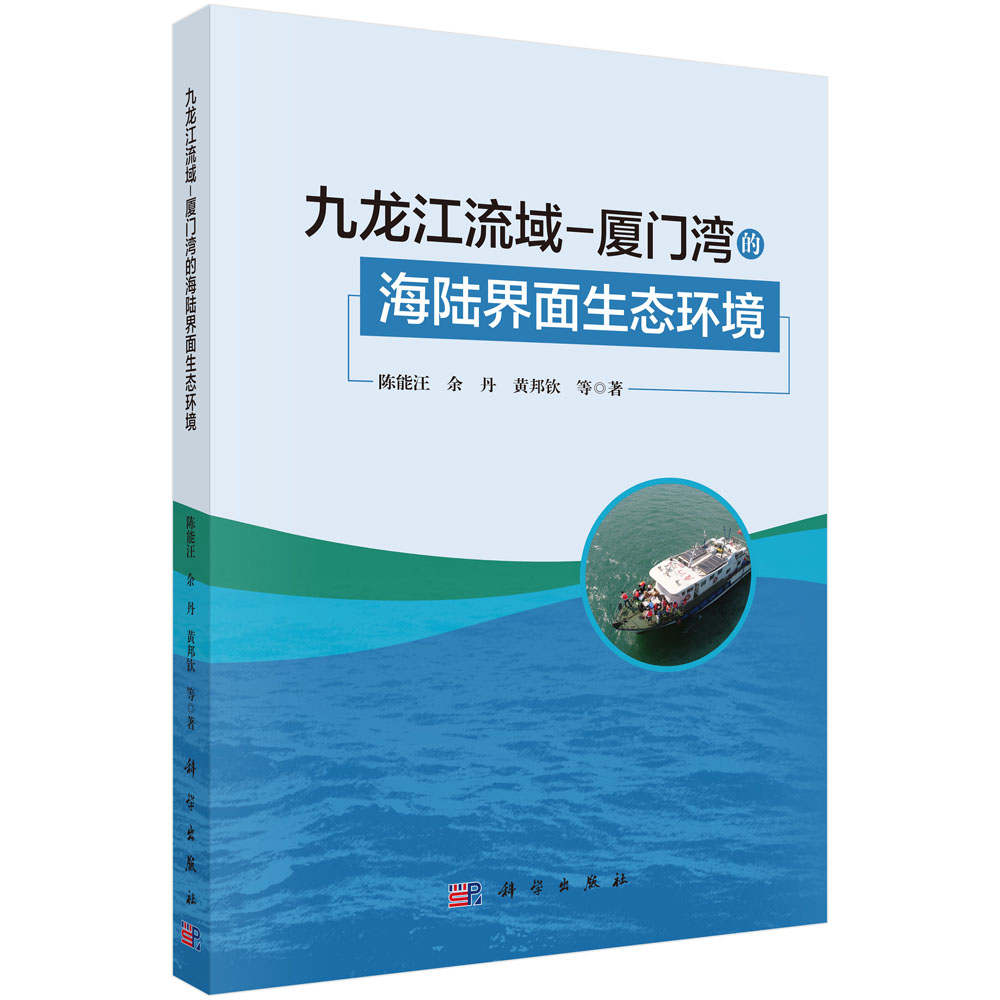 九龙江流域-厦门湾的海陆界面生态环境