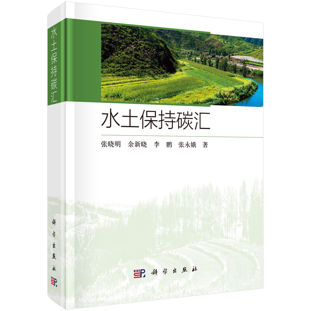 水土保持碳汇