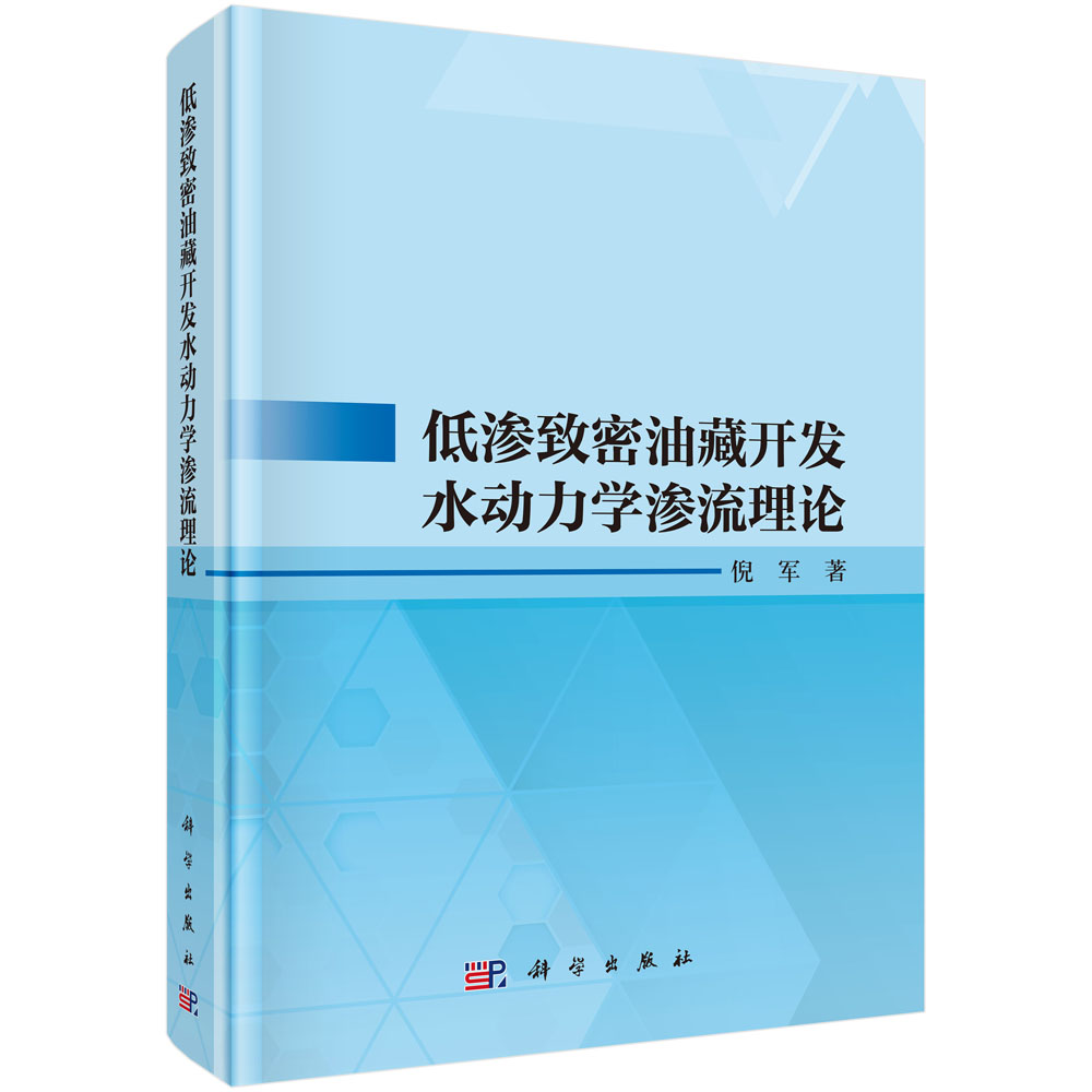 低渗致密油藏开发水动力学渗流理论