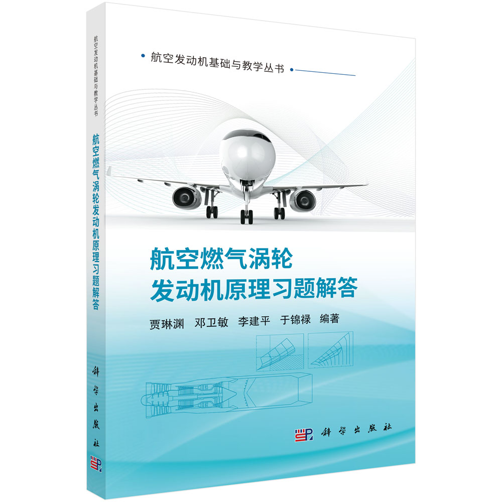 航空燃气涡轮发动机原理习题解答