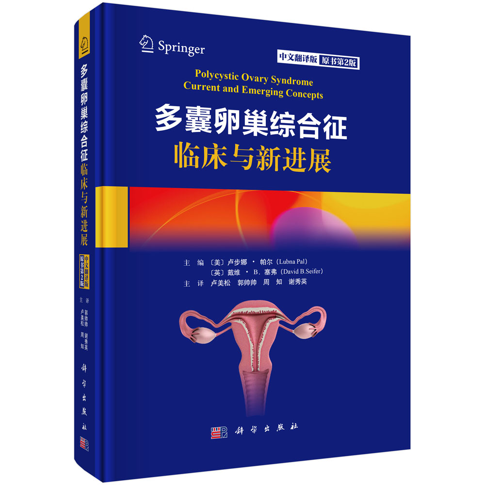 多囊卵巢综合征临床与新进展（原书第2版，中文翻译版）