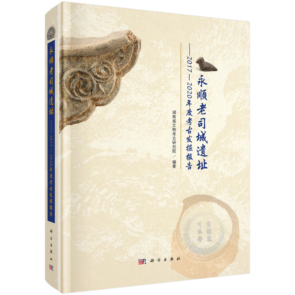 永顺老司城遗址——2017～2020年度考古发掘报告
