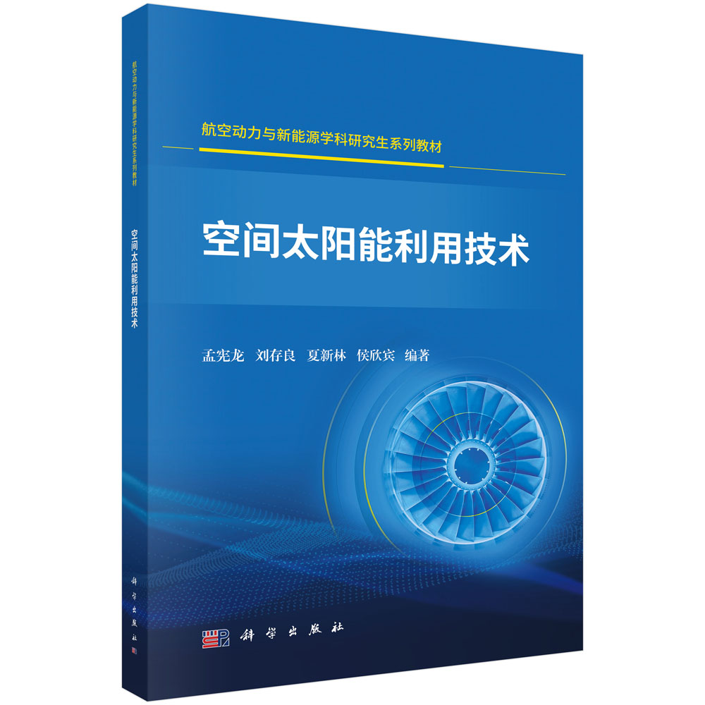空间太阳能利用技术
