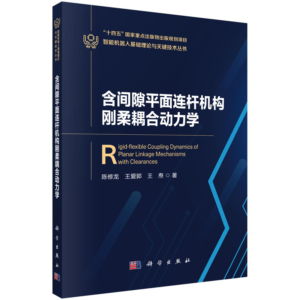 含间隙平面连杆机构刚柔耦合动力学
