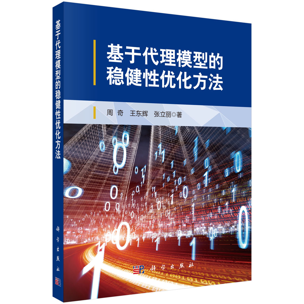 基于代理模型的稳健性优化方法