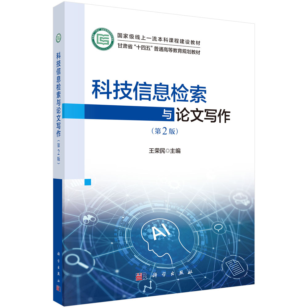 科技信息检索与论文写作（第2版）