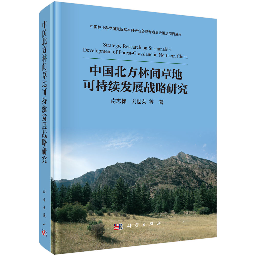 中国北方林间草地可持续发展战略研究