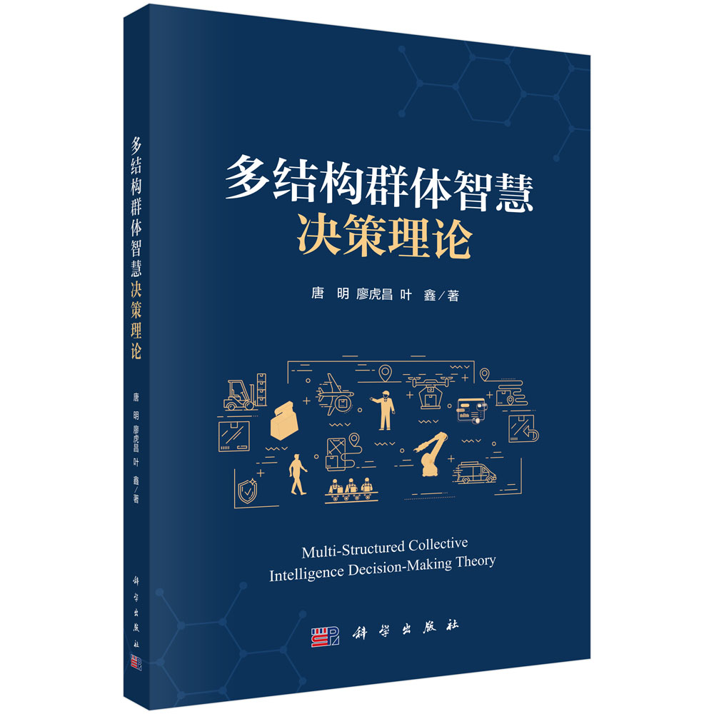 多结构群体智慧决策理论