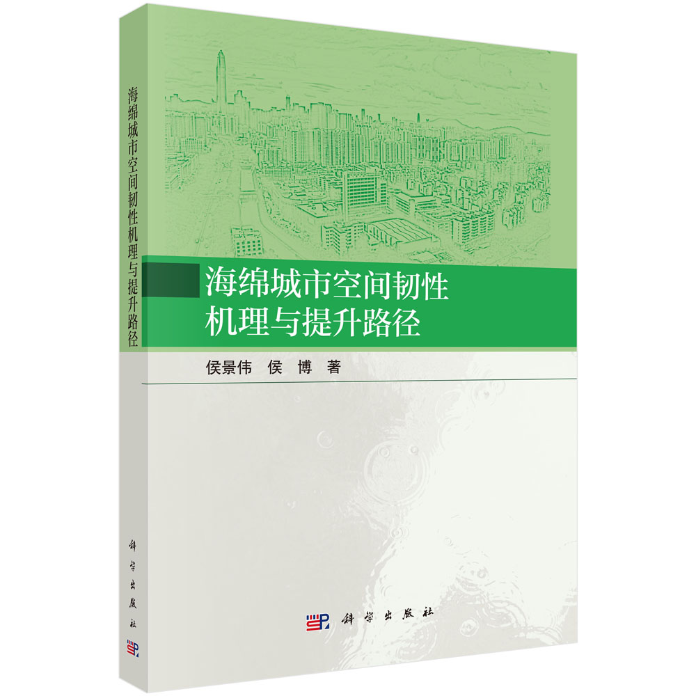 海绵城市空间韧性机理与提升路径