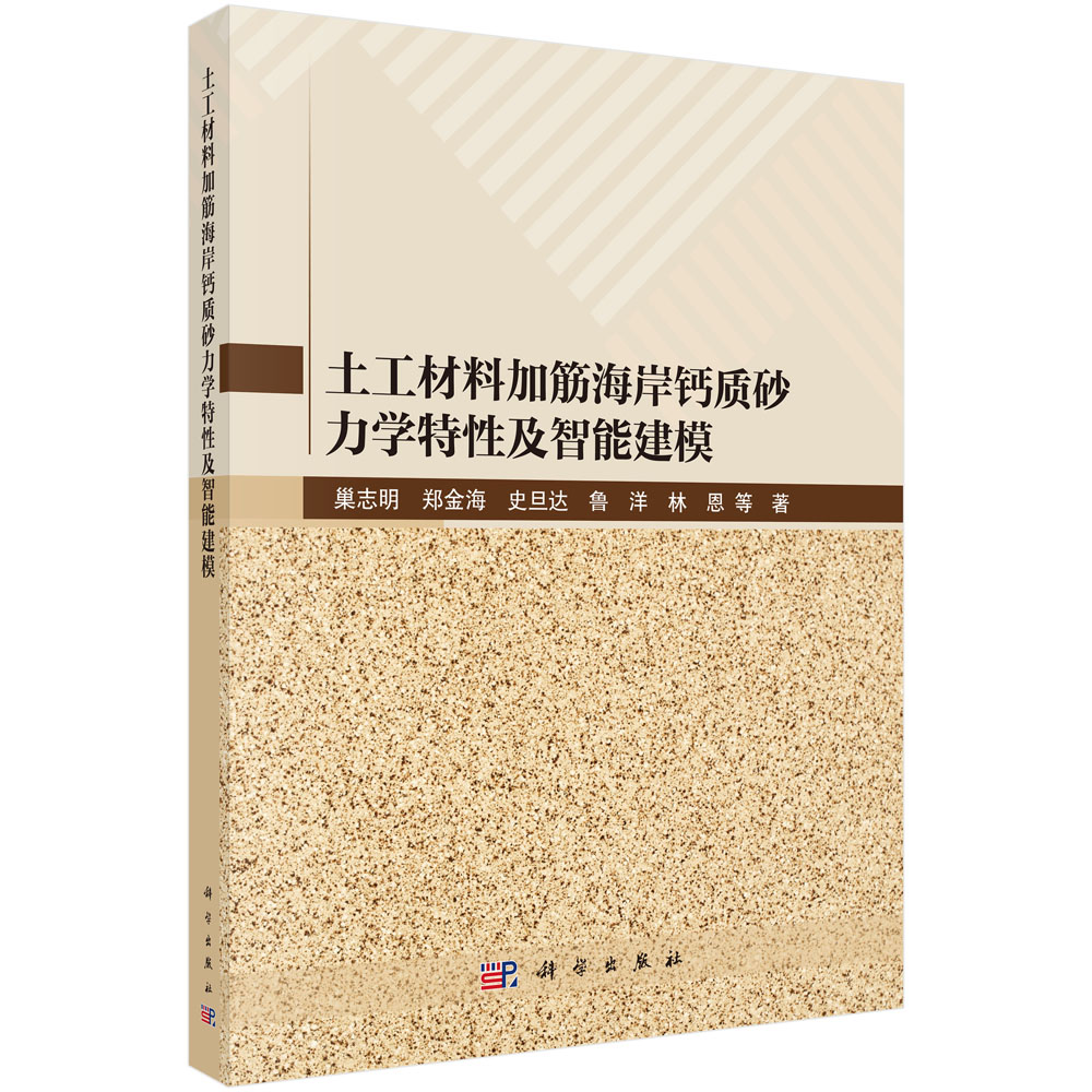土工材料加筋海岸钙质砂力学特性及智能建模