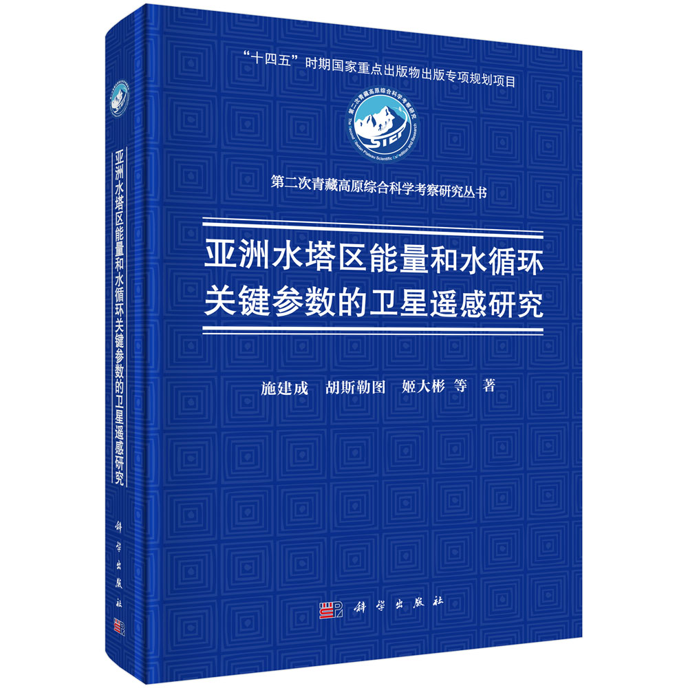 亚洲水塔区能量和水循环关键参数的卫星遥感研究